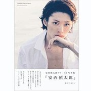 安西慎太郎写真集「安西慎太郎」 [ムックその他]
