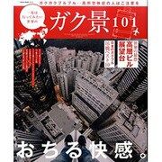 一度は行ってみたい世界のガク景101－高所恐怖症の人はご注意を（NEKO MOOK 2244） [ムックその他]