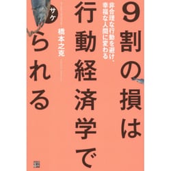9割の損は行動経済学でサケられる―非合理な行動を避け、幸福な人間に変わる [単行本]