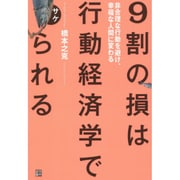 9割の損は行動経済学でサケられる―非合理な行動を避け、幸福な人間に変わる [単行本]