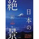 はじめての感動に出会える！ 日本の絶景 (JTBのムック) [ムックその他]