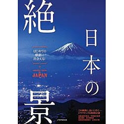 はじめての感動に出会える！ 日本の絶景 (JTBのムック) [ムックその他]