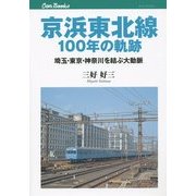 京浜東北線100年の軌跡―埼玉・東京・神奈川を結ぶ大動脈(キャンブックス) [単行本]