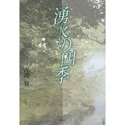 湧水の四季 [単行本]