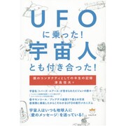 UFOに乗った!宇宙人とも付き合った!―僕のコンタクティとしての半生の記録 [単行本]