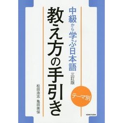 テーマ別中級から学ぶ日本語 教え方の手引き(教師用マニュアル) 三訂版 [単行本]