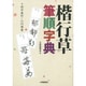 楷行草筆順字典 [事典辞典]