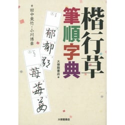 楷行草筆順字典 [事典辞典]