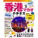 香港・マカオの歩き方 2015-16 [ムックその他]
