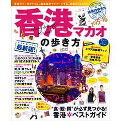 香港・マカオの歩き方 2015-16 [ムックその他]