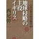 GHQ焚書図書開封〈10〉地球侵略の主役イギリス [単行本]