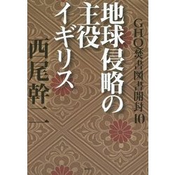 GHQ焚書図書開封〈10〉地球侵略の主役イギリス [単行本]