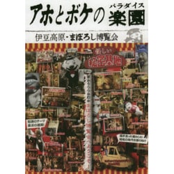 ヨドバシ.com - アホとボケの楽園(パラダイス)―伊豆高原まぼろし博覧会