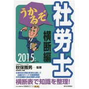 うかるぞ社労士 横断編〈2015年版〉 改訂第18版 [単行本]