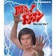 闘え!ドラゴン Vol.1 [Blu-ray Disc]