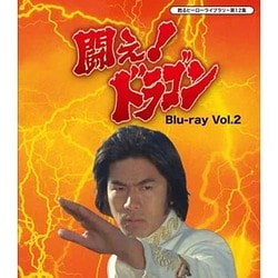 闘え!ドラゴン Vol.2 [Blu-ray Disc]