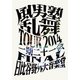 風男塾／風男塾 乱舞 TOUR 2014 ～一期二十一会～ FINAL 日比谷野外音楽堂 [DVD]