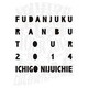 風男塾／風男塾 乱舞 TOUR 2014 ～一期二十一会～ FINAL 日比谷野外音楽堂 [DVD]