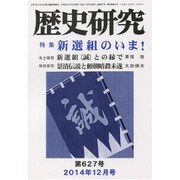 歴史研究 第627号(2014年12月号) [ムックその他]
