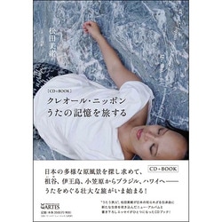 クレオール・ニッポンうたの記憶を旅する [単行本]