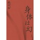 身体は幻 [単行本]