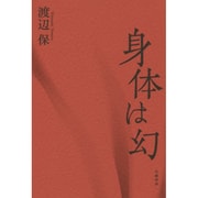 身体は幻 [単行本]