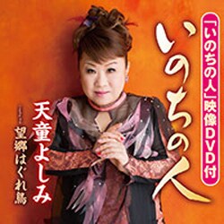 天童よしみ／いのちの人/望郷はぐれ鳥