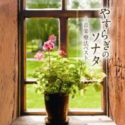 やすらぎのソナタ～音楽療法ベスト (音楽療法ベストseries)