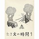 たき火の時間1 [DVD]
