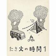 たき火の時間1