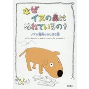 なぜイヌの鼻はぬれているの?―ノアの箱舟のふしぎな話 [絵本]