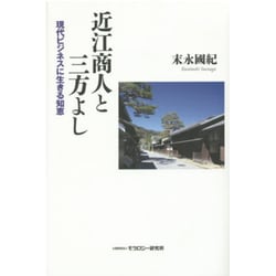 近江商人と三方よし―現代ビジネスに生きる知恵 [単行本]