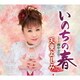 天童よしみ／いのちの春/雨やどり