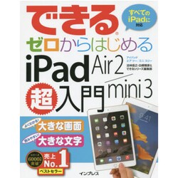 できるゼロからはじめるiPad Air 2/mini3超入門(できるシリーズ) [単行本]