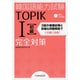 韓国語能力試験TOPIK 1 完全対策 [単行本]