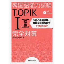 ヨドバシ.com - 韓国語能力試験TOPIK 1 完全対策 [単行本] 通販