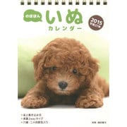 のほほんいぬカレンダー卓上書き込み式(B6タテ) 2015 [カレンダー]