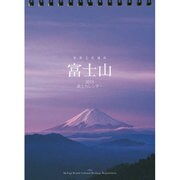 富士山カレンダー卓上書き込み式(B6タテ) 2015 [カレンダー]