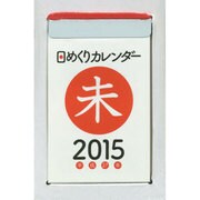 日めくりカレンダー(A7) 2015年 [カレンダー]