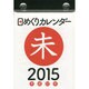 日めくりカレンダー(B7) 2015年 [カレンダー]