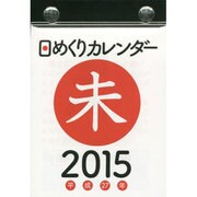 日めくりカレンダー(B7) 2015年 [カレンダー]