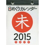 日めくりカレンダー(A6) 2015年 [カレンダー]
