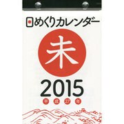 日めくりカレンダー(B6) 2015年 [カレンダー]