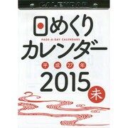 日めくりカレンダー(B5) 2015年 [カレンダー]