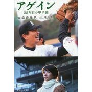 アゲイン―28年目の甲子園(集英社文庫) [文庫]