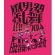 風男塾／風男塾 乱舞 TOUR 2014 ～一期二十一会～ FINAL 日比谷野外音楽堂 [Blu-ray Disc]