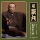 桂歌丸／[語り直して] 三遊亭圓朝作 怪談 真景累ヶ淵 第六話 湯灌場から聖天山