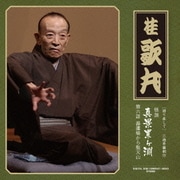 [語り直して] 三遊亭圓朝作 怪談 真景累ヶ淵 第六話 湯灌場から聖天山