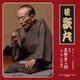桂歌丸／[語り直して] 三遊亭圓朝作 怪談 真景累ヶ淵 第七話 お熊の懺悔