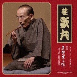 桂歌丸／[語り直して] 三遊亭圓朝作 怪談 真景累ヶ淵 第七話 お熊の懺悔